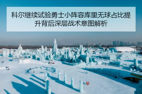 科尔继续试验勇士小阵容库里无球占比提升背后深层战术意图解析