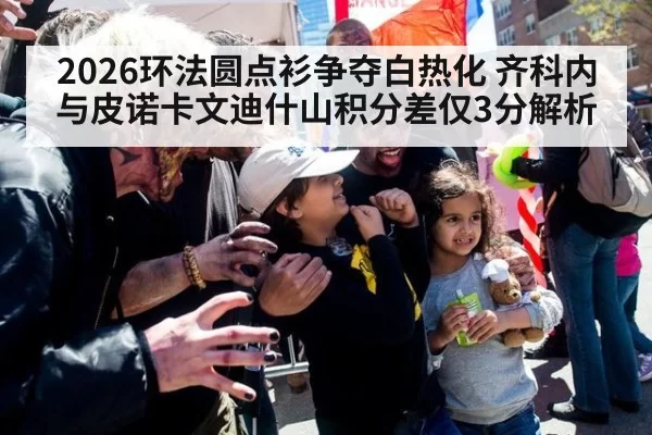 2026环法圆点衫争夺白热化 齐科内与皮诺卡文迪什山积分差仅3分解析