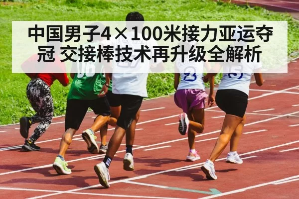 Chinese 4x100m relay team